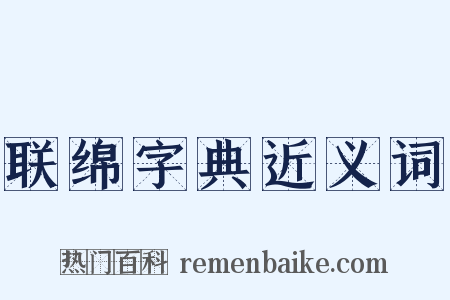 联绵字典近义词是什么意思的图片